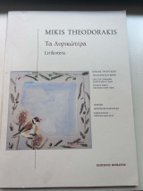 Μίκης Θεοδωράκης- Τα λυρικώτερα /Mikis Theodorakis- Lirikotera Songbook