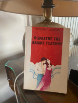 Ο εραστής της λαίδης Τσάτερλυ