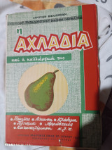 Η αχλαδιά και η καλλιέργεια της