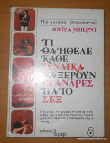 Τι θα ηθελε καθε γυναικα να ξερουν οι ανδρες για το σεξ