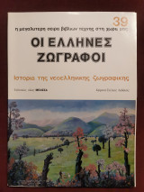 Οι Έλληνες ζωγράφοι τεύχος 39