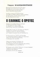 Ο Έλληνας ο πρώτος