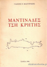 Μαντινάδες τση Κρήτης