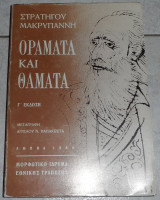 Οράματα και θάματα Στρατηγού Μακρυγιάννη 1989