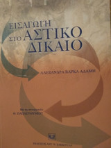 Εισαγωγή στο αστικό δίκαιο