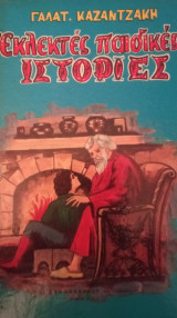 Εκλεκτές παιδικές ιστορίες