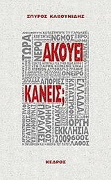 Ακούει κανείς;