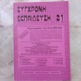 Σύγχρονη Εκπαίδευση - τεύχος 21