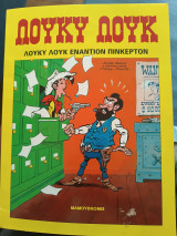 Λούκυ Λουκ εναντίον Πίνκερτον