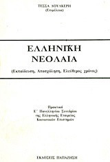 Ελληνική νεολαία: Εκπαίδευση, απασχόληση, ελεύθερος χρόνος: Πρακτικά Ε πανελληνίου συνεδρίου της Ελληνικής Εταιρείας Κοινωνικών Επιστημών