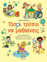 Τόσοι τρόποι να μαθαίνεις