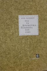 Για τα δραματικά γεγονότα του 1989