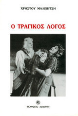 Ο τραγικός λόγος