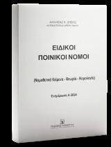 Ειδικοί Ποινικοί Νόμοι - Ενημέρωση A 2024