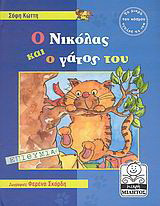 Ο Νικόλας και ο γάτος του: Επιθυμία