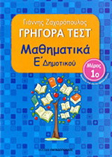 Γρήγορα τεστ: Μαθηματικά Ε΄ δημοτικού