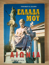 Ελλάδα μου αιώνια - Η θέση και η ακτινοβολία της Ελλάδας στην παγκόσμια ιστορία, Έκδοση Τέταρτη