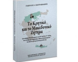 Το Κρητικό και το Μακεδονικό Ζήτημα