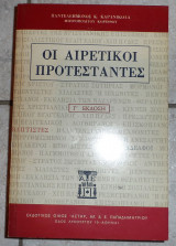 Οι αιρετικοι προτεσταντες 1991 παντελεημονος καρανικολα