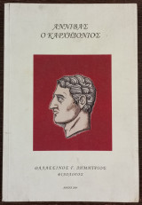 Αννίβας ο Καρχηδόνιος