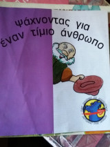 Ψάχνοντας για έναν τίμιο άνθρωπο