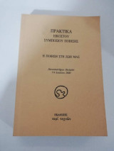 Πρακτικά εικοστού συμπόσιου Ποίησης