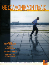 Θεσσαλονικέων Πόλις - Τεύχος 10/33, Σεπτέμβριος 2010