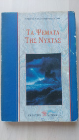 Τα ψέματα της νύχτας