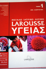 Μεγάλο ιατρικό λεξικό Larousse Υγείας