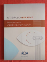 Εγχειριδιο φύλαξης μουσείων και αρχαιολογικών χώρων