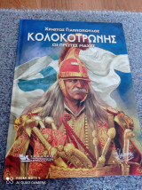 Κολοκοτρώνης - οι πρώτες μάχες