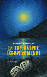 Εκ του πατρός εκπορευόμενοι
