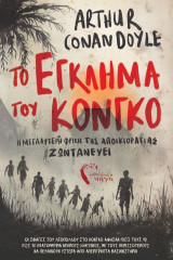 Το Έγκλημα του Κονγκό: Η μεγαλύτερη φρίκη της αποικιοκρατίας ζωντανεύει