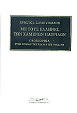 ΜΕ ΤΟΥΣ ΕΛΛΗΝΕΣ ΤΩΝ ΧΑΜΕΝΩΝ ΠΑΤΡΙΔΩΝ (ΣΚΛΗΡΟΔΕΤΗ ΕΚΔΟΣΗ)