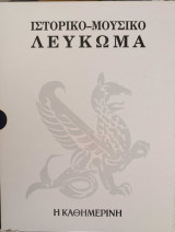 Ιστορικό Μουσικό λεύκωμα 1980-1991 (1 τόμος + 2CD ανά έτος)