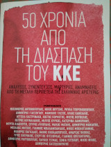 50 Χρόνια από τη διάσπαση του ΚΚΕ