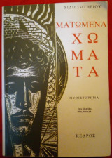 Ματωμένα χώματα