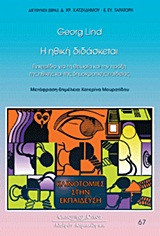Η ηθική διδάσκεται