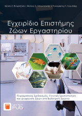 Εγχειρίδιο Επιστήμης Ζώων Εργαστηρίου: Πειραματικός Σχεδιασμός, Γενετική Τροποποίηση και Διαχείριση Ζώων στη Βιοϊατρική Έρευνα