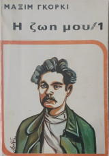 Η Ζωή μου/ 1