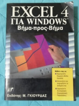 Excel 4 Για Windows Βήμα προς Βήμα