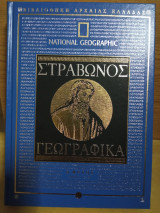 Στράβωνος γεωγραφικά β μέρος βιβλία ε-η