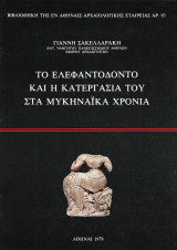 Το ελεφαντόδοντο και η κατεργασία του στα Μυκηναϊκά χρόνια