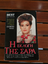 Η εκλογή της Σάρα