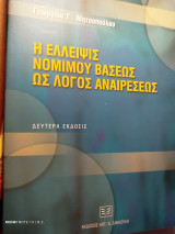 Η έλλειψις νομίμου βάσεως ως λόγος αναιρέσεως: δευτέρα έκδοσις