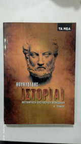 Θουκιδιδη ιστοριαι β' τομος #α 3335