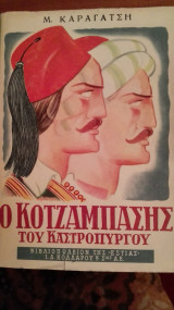 Ο κοτζαμπάσης του καστροπυργου