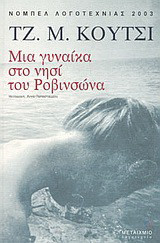 Μια γυναίκα στο νησί του Ροβινσώνα