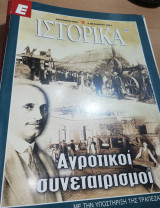 Αγροτικοί Συνεταιρισμοί Ε- Ιστορικά τεύχος 103, 4/10/2001