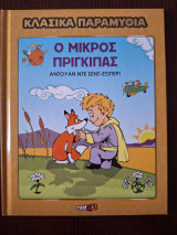 Ο μικρός πρίγκιπας